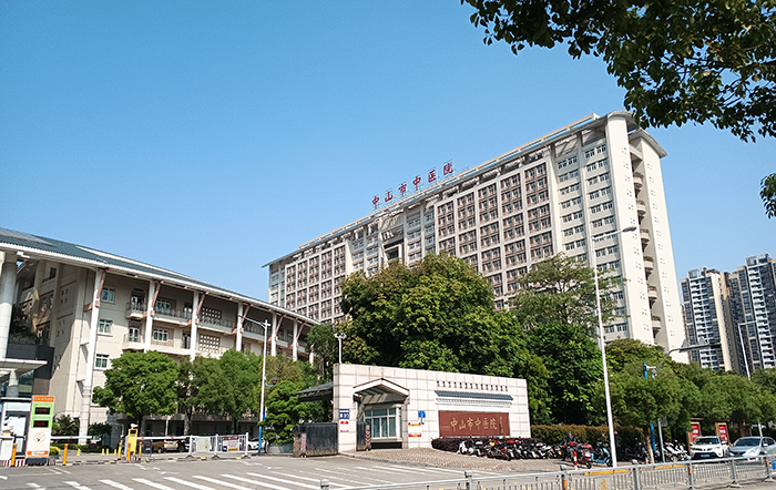 中山中医院